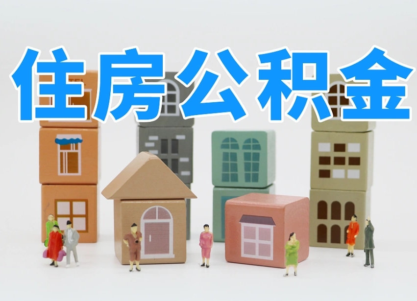 昌邑公积金（公积金查询）