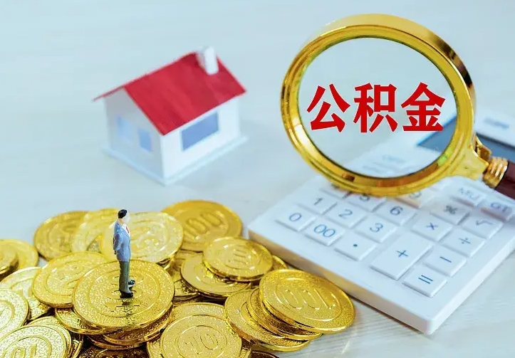 昌邑公积金封存取（公积金封存咋取）